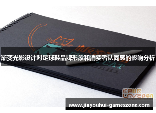 渐变光影设计对足球鞋品牌形象和消费者认同感的影响分析